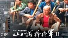 山城棒棒军2在线观看,续写山城传奇，笑谈人间百态