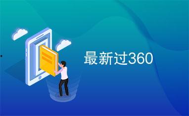 广州新闻360爆料最新,揭秘广州最新热点事件！