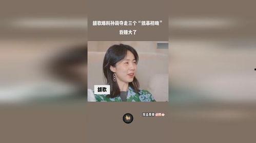 胡歌爆料孙莉视频播放,揭秘明星夫妻背后的故事