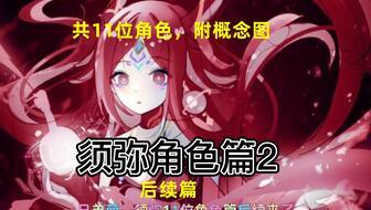 须弥角色up爆料最新,神秘力量觉醒，探寻未知领域