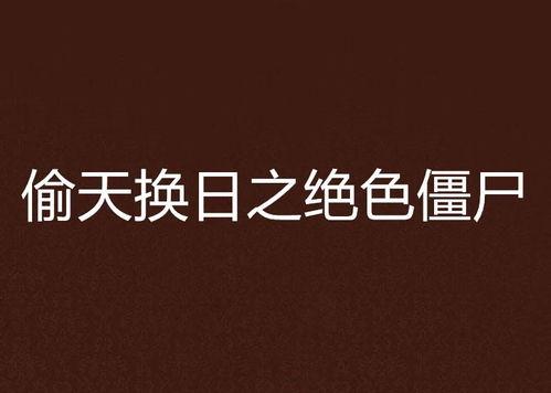 绝色偷天在线观看,在线观看，揭秘神秘美人的惊天盗宝之旅