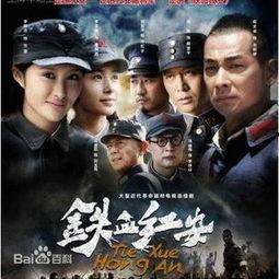 铁血红安在线观看