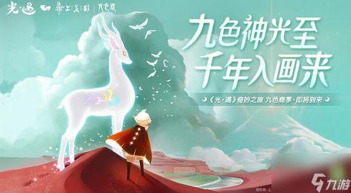 光遇最新季节爆料五色鹿,探寻光遇新季节的神秘传说