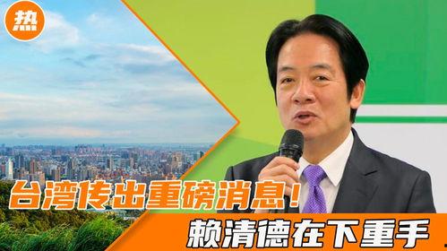 台湾最新消息爆料事件,最新爆料事件引发热议