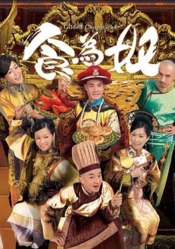 食为奴电视剧在线观看,宫廷美食背后的权谋与爱情