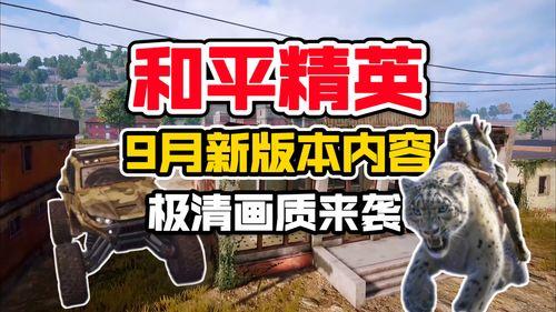 9月新版本爆料最新消息,全新内容与惊喜等你探索