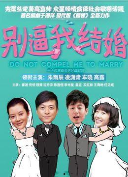 别比我结婚在线观看,一场关于爱情与婚姻的甜蜜角逐