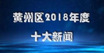 黄州新闻爆料网最新,聚焦最新热点事件，揭秘幕后真相