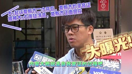 大s葛斯齐的最新爆料录音,大S葛斯齐最新爆料录音揭露惊人内幕