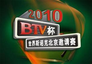 btv北京卫视直播在线观看,btv北京卫视直播在线观看，尽享精彩瞬间