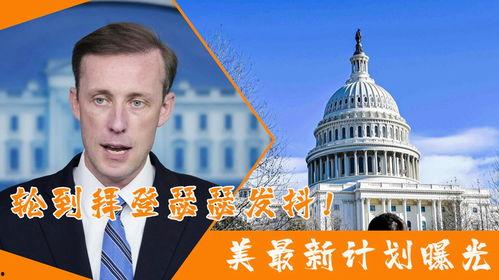 美国最新计划爆料新闻,美国最新计划曝光，重磅新闻震撼来袭！