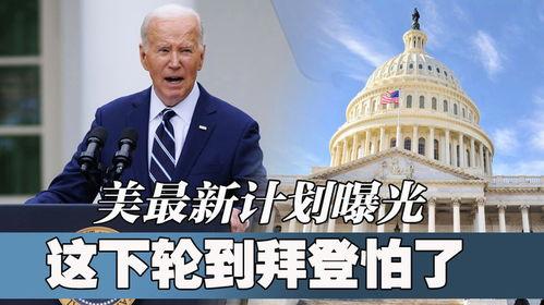 美国最新计划爆料新闻,美国最新计划曝光，重磅新闻震撼来袭！