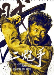 二炮手在线观看,揭秘抗战时期传奇狙击手传奇人生