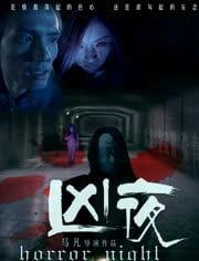 凶夜在线观看,在线揭秘恐怖之夜
