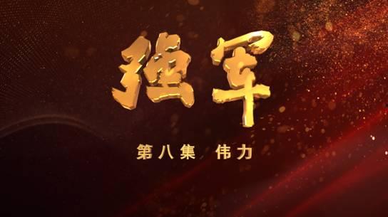 强军纪录片在线观看,强军纪录片在线观看概览